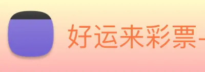 好运来彩票-welcome logo